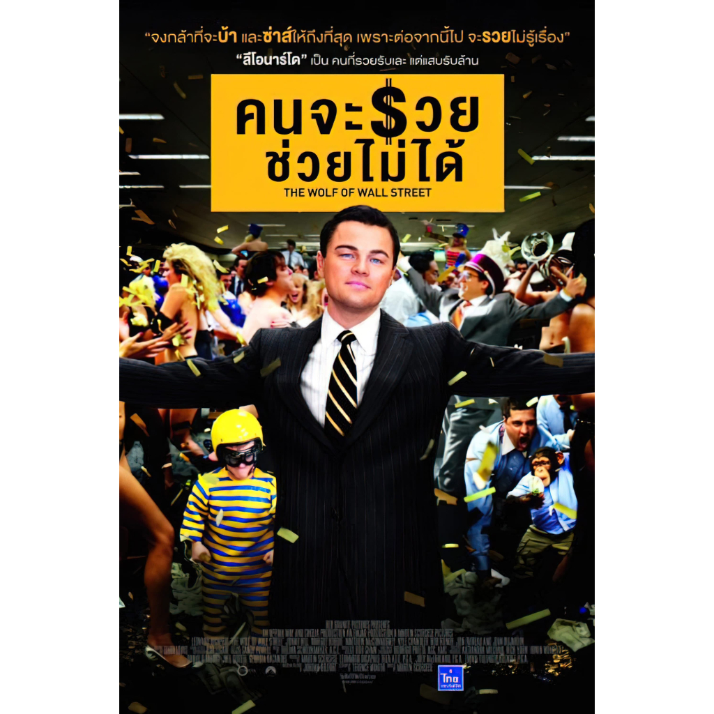 The Wolf of Wall Street (2013) คนจะรวย ช่วยไม่ได้