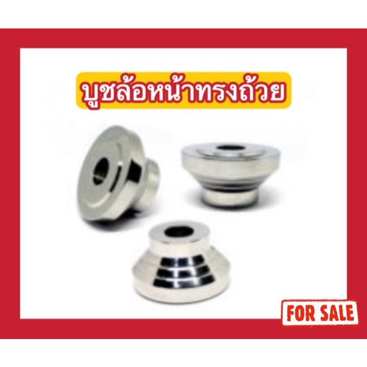 น็อตสแตนเลส บูชล้อหน้าทรงถ้วย Mio/Finn/Fino/Nouvoขวา