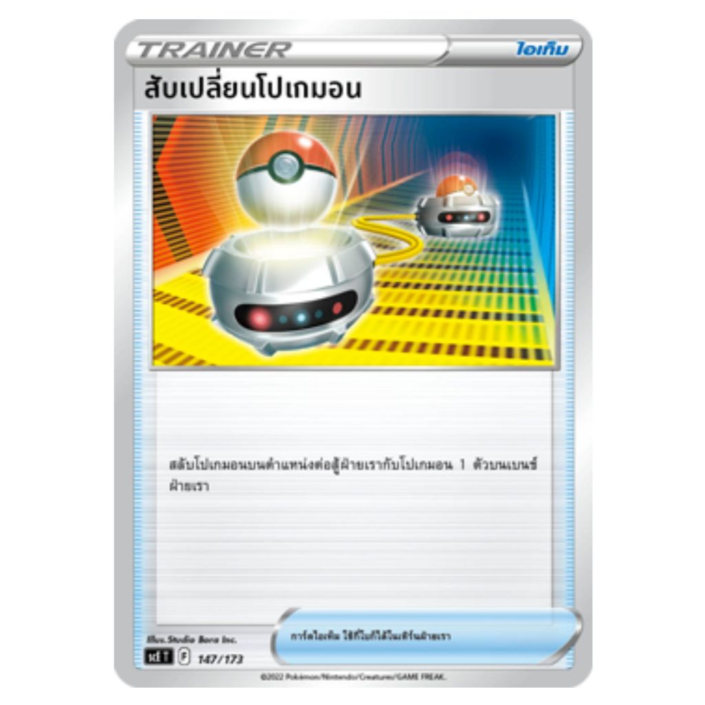 [Pokemon Card] สับเปลี่ยนโปเกมอน 147/173 - ไอเท็ม ชุด V Starter Deck ระเบิดพลัง  [การ์ดโปเกมอน ภาษาไ