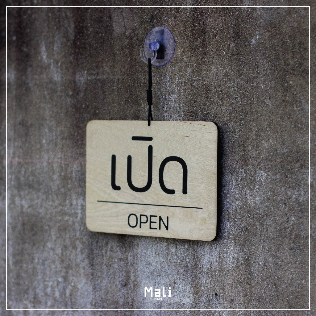 ป้าย เปิด/ปิด OPEN/CLOSED ไม้