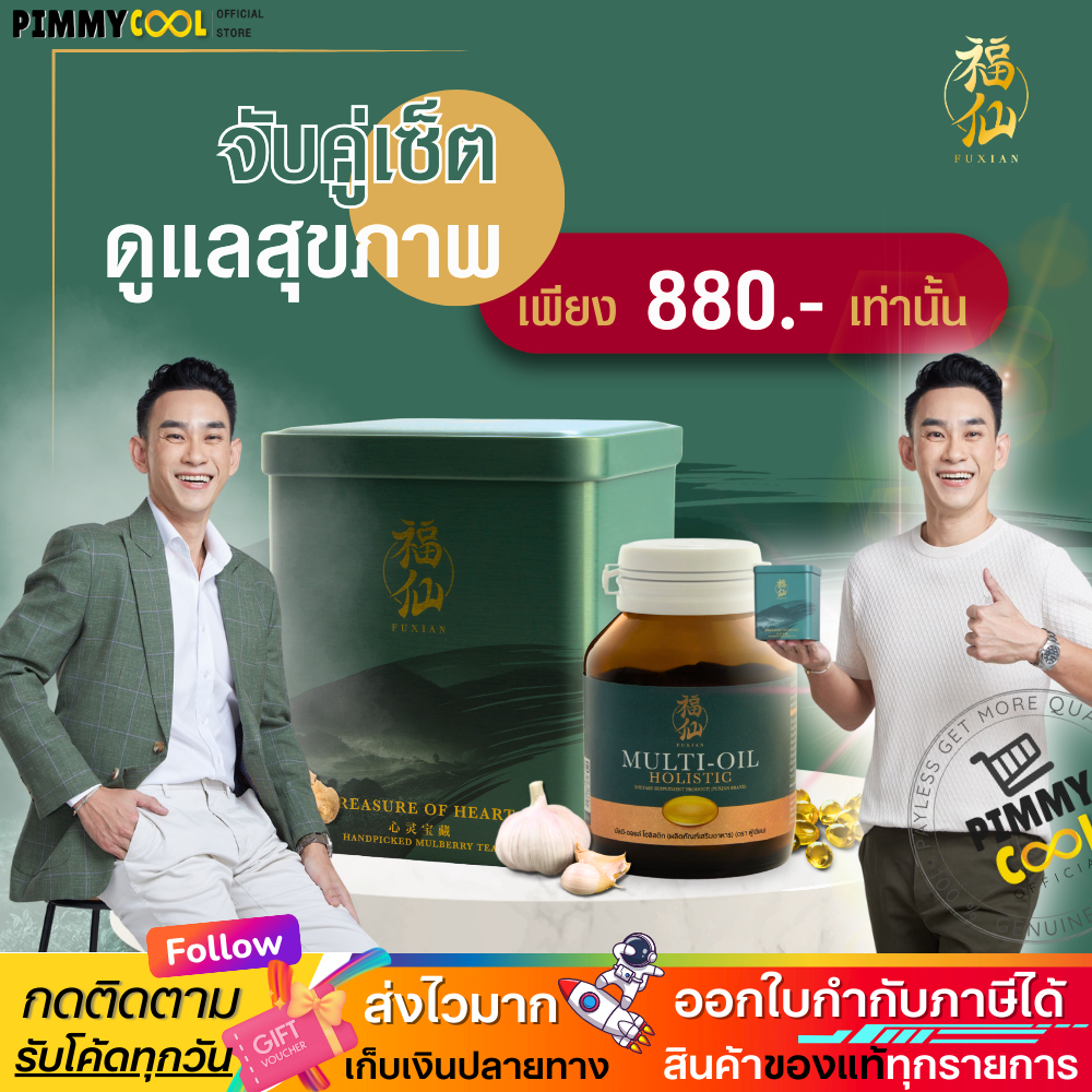 OFFICIAL ✅ ฟู่เซียน Fuxian [เซ็ต] มัลติ ออยล์ โฮลิสติก & ชาสมุนไพรจีน ออร์แกนิค เซ็ต 2 ชิ้น