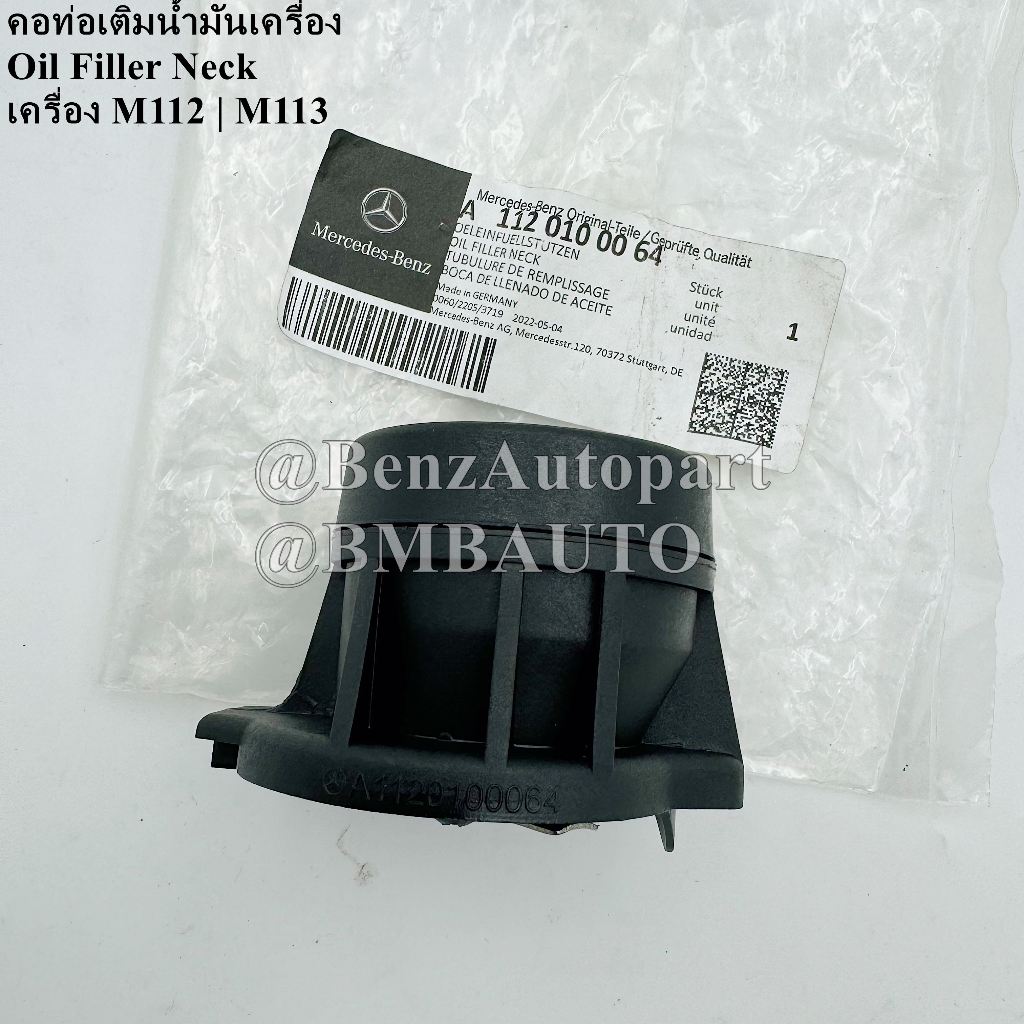 BENZแท้ คอท่อเติมน้ำมันเครื่อง (เครื่อง M112 M113) W202 W203 W210 W211 W220 W209 R129 R230 W163 W164