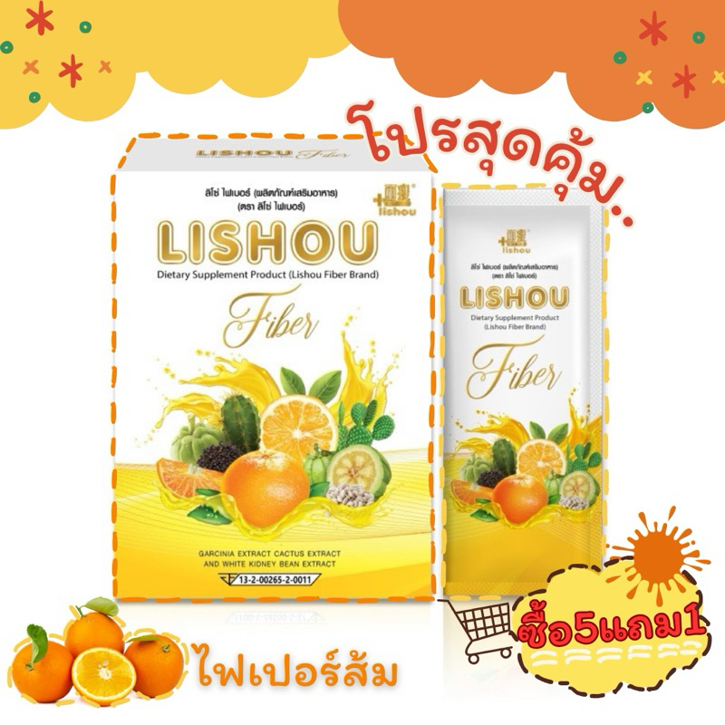 โปรโมชั่นสุดคุ้ม Lishou fiber ลิโซ่ ไฟเบอร์ รสส้ม พร้อมส่ง