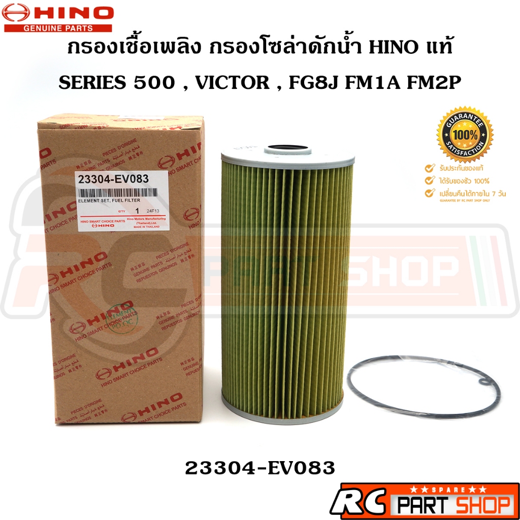 [แท้เบิกห้าง] กรองเชื้อเพลิง กรองโซล่าดักน้ำ HINO SERIES 500 , VICTOR FG8J FM1A FM2P (23304-EV083)