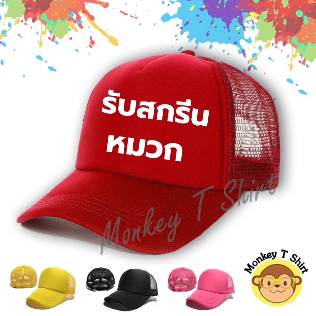 หมวกแก๊ป สกรีนลายตามสั่ง !!! สกรีนรูป สกรีนข้อความ
