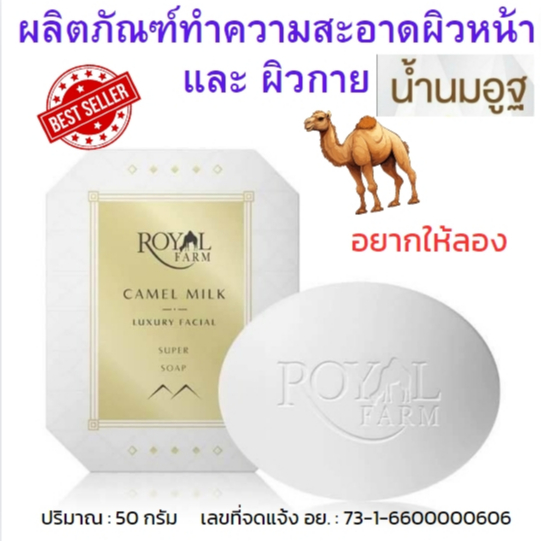 สบู่นมอูฐ ลดฝ้า ทำความสะอาดผิวหน้า และ ผิวกาย สบู่นมอูฐแท้ 100% ฟองนุ่ม (ราคาขายส่ง มีค่ะ ทักแชท )