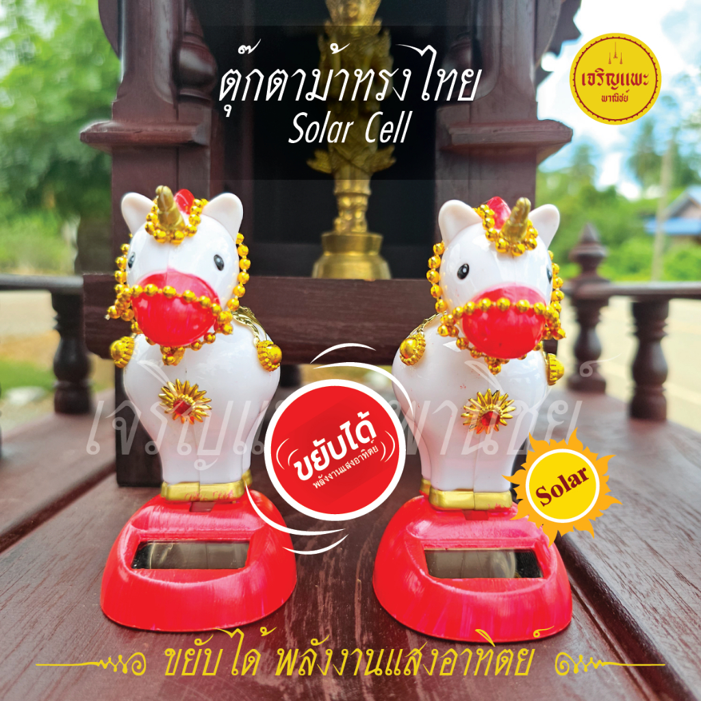 ตุ๊กตาม้าขยับได้ Solar Cell (รุ่น2) -  ขยับได้ ใช้พลังงานแสงอาทิตย์ วัตถุมงคล