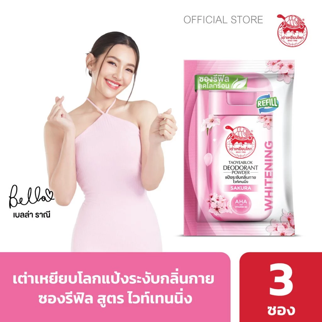 ซองรีฟิล แป้งระงับกลิ่นกาย เต่าเหยียบโลก ไวท์เทนนิ่ง X 3