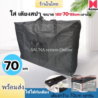 กระเป๋าสั่งทำพิเศษ สำหรับใส่เตียงนวดธรรมดา เตียง 180*60*65 c…