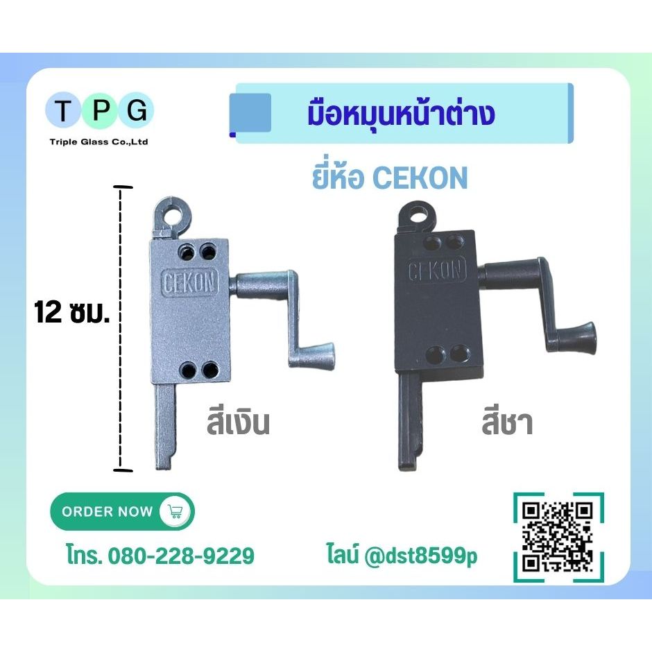 CEKON มือหมุนหน้าต่าง ยี่ห้อซีคอน