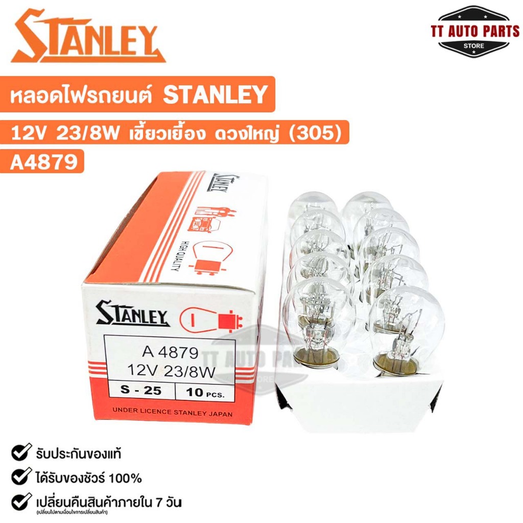หลอดไฟ STANLEY 12V 23/8W เขี้ยวเยื้อง ดวงใหญ่ 305 ( 1 กล่อง 10 ดวง ) รหัส A4879