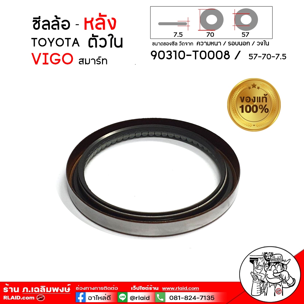 ซีลล้อหลัง ตัวใน TOYOTA วีโก้ สมาร์ท ขนาดซีล 57-70-7.5 / ของแท้ 100% รหัส 90310-T0008 (จำนวน1 ชิ้น)