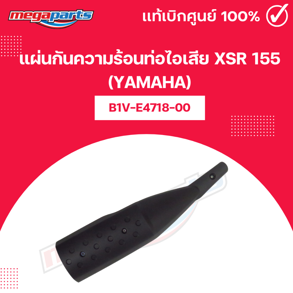 แผ่นกันความร้อนท่อไอเสีย XSR 155 (YAMAHA) แท้เบิกศูนย์ยามาฮ่า (Megaparts Store)