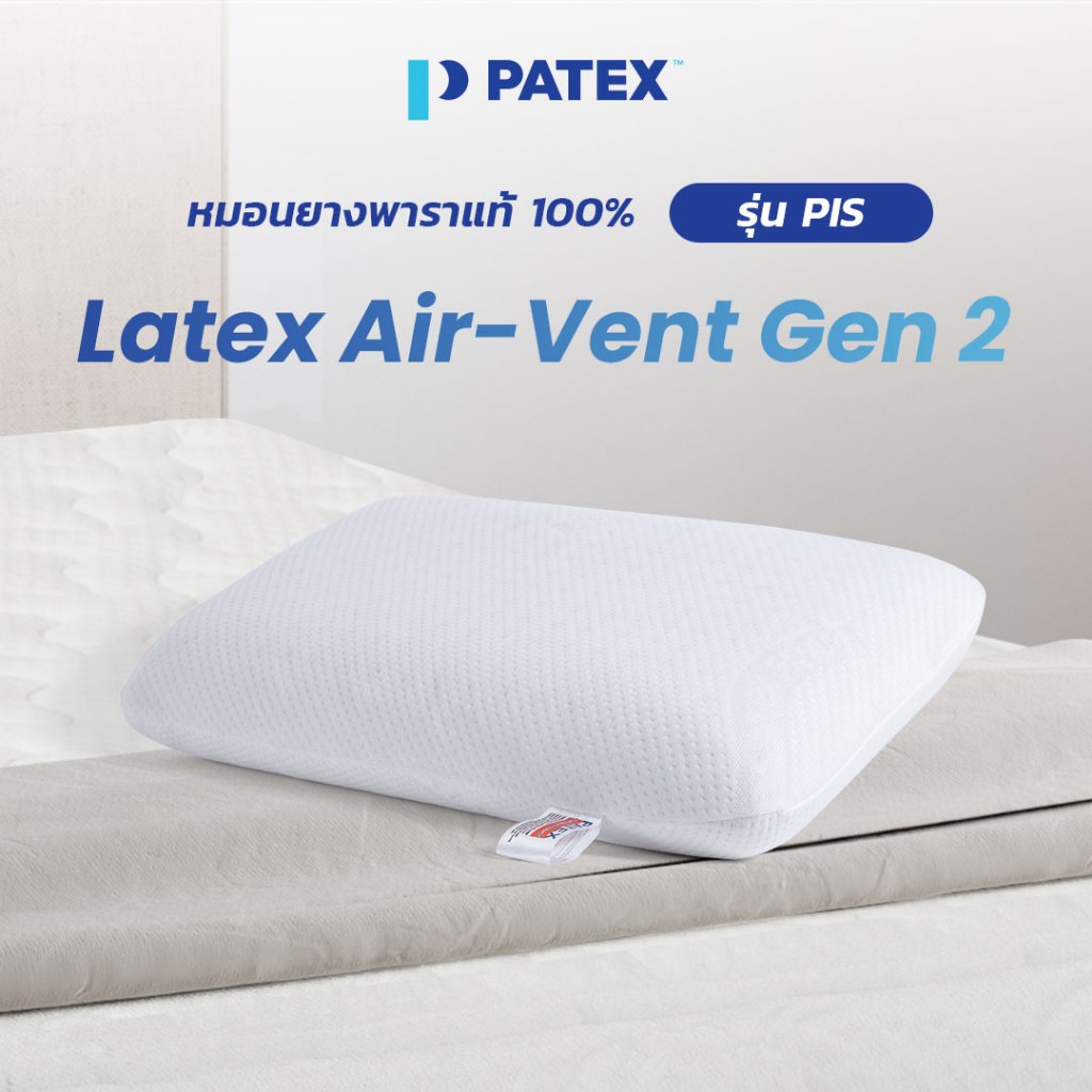 PATEX หมอนเพื่อสุขภาพ ยางพาราแท้ 100%  หมอนสุขภาพ ไม่ร้อน ราคาถูก PATEX รุ่น Air Vent Gen 2 รหัส PIS