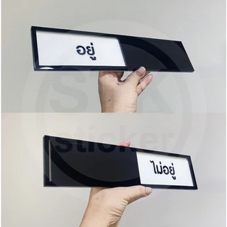 ป้ายเลื่อน ป้ายแจ้งสถานะ (อยู่/ไม่อยู่) ป้ายบอกสถานะ ป้ายสไลด์