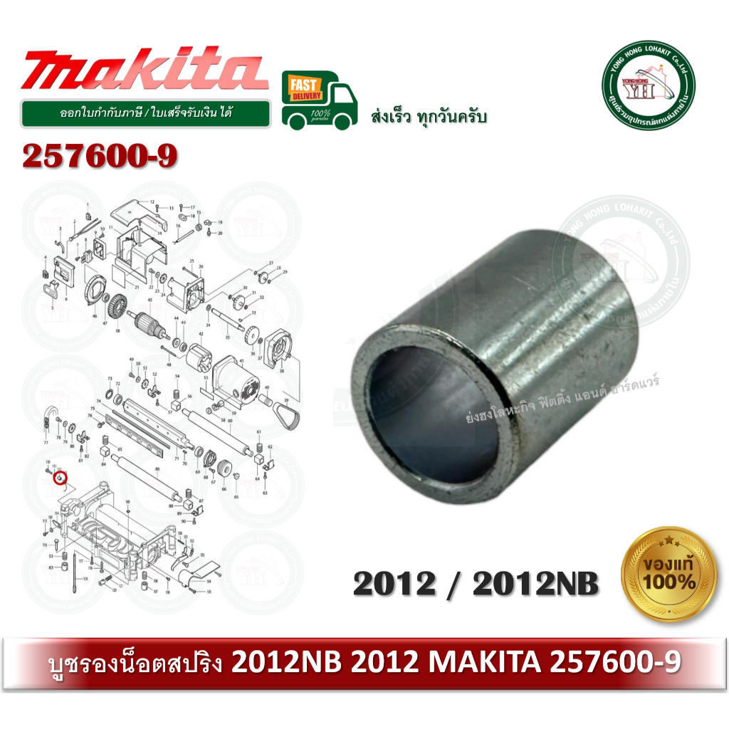 MAKITA 257600-9 อะไหล่ บูชรองน็อตขันสปริง 2012NB 2012 บูชรองน็อต บูช Makita ของแท้ บูช