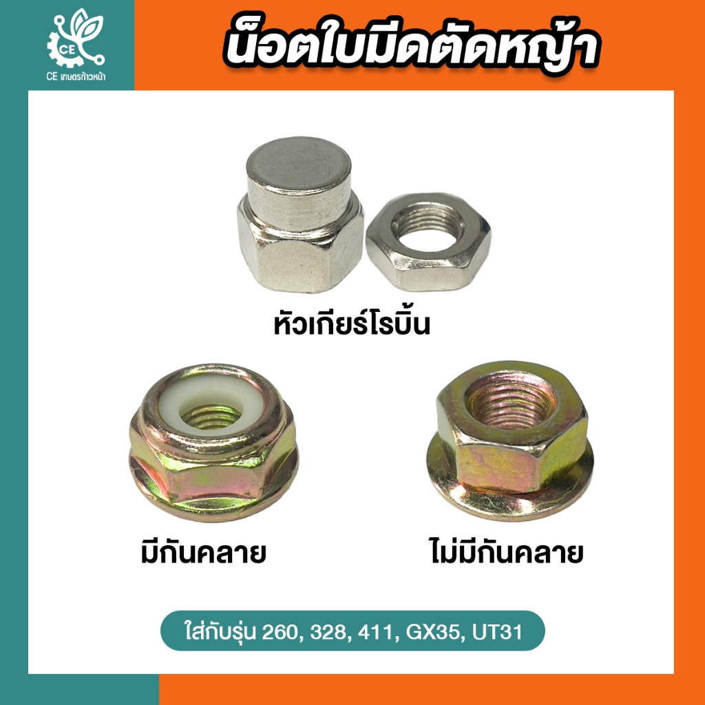 น็อตใบมีดตัดหญ้า น็อตเกลียวซ้าย น็อตหัวเกียร์  เบอร์ 17 , 19 เครื่องตัดหญ้า 260, 328, 411, GX35, UT31
