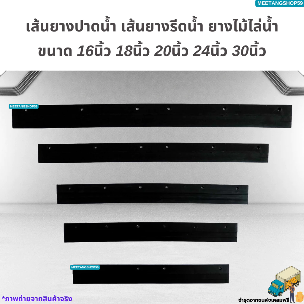 เส้นยางปาดน้ำ เส้นยางรีดน้ำ ยางไม้ไล่น้ำ ขนาด 16นิ้ว 18นิ้ว 20นิ้ว 24นิ้ว 30นิ้ว