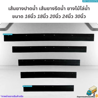 เส้นยางปาดน้ำ เส้นยางรีดน้ำ ยางไม้ไล่น้ำ ขนาด 16นิ้ว 18นิ้ว 20นิ้ว 24นิ้ว 30นิ้ว
