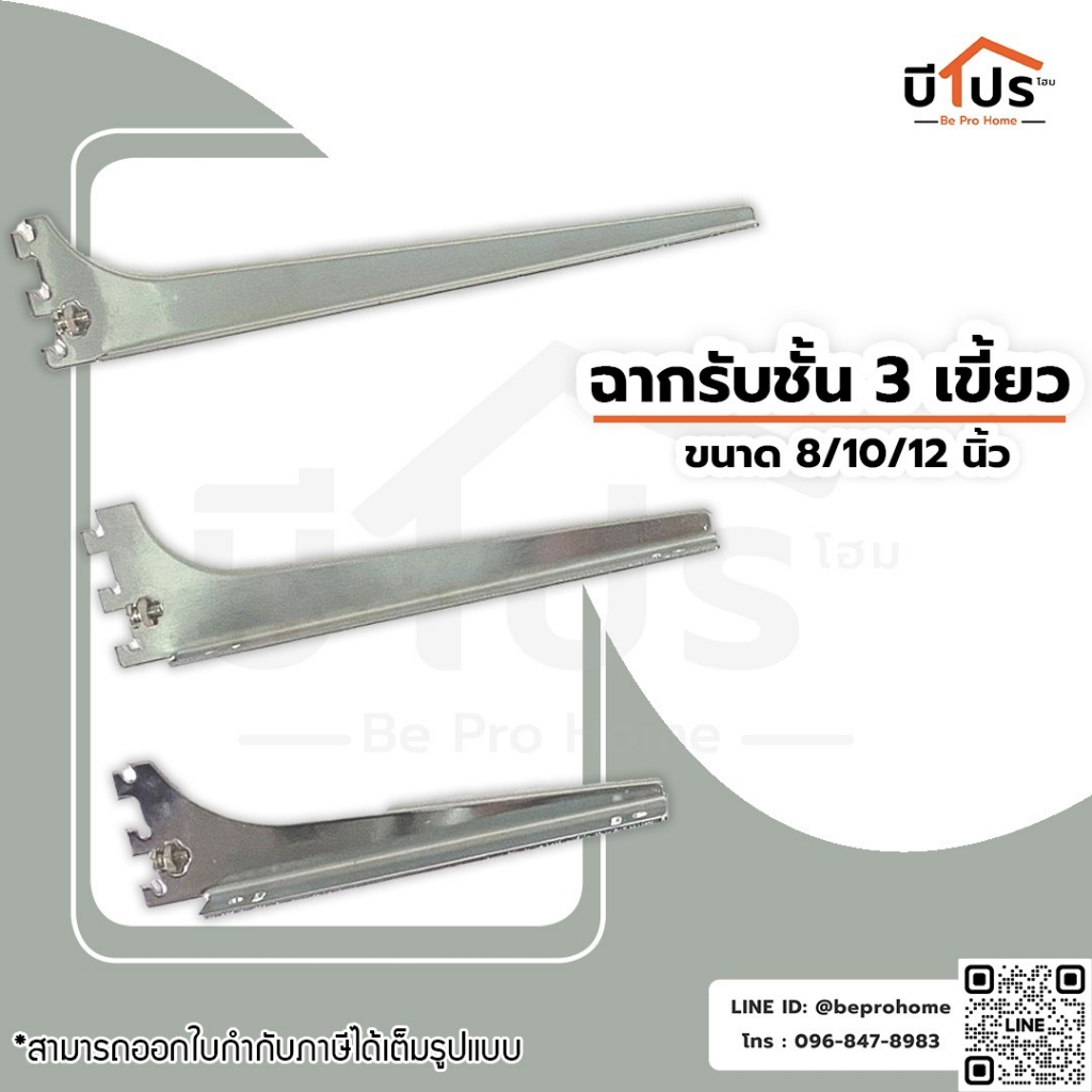 ฉากรับชั้น 3 เขี้ยว ซ้าย-ขวา ขนาด 8 / 10 / 12 นิ้ว 1 คู่