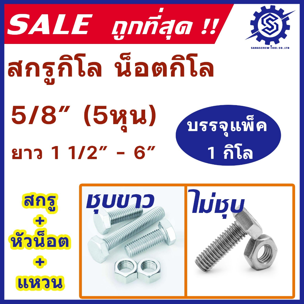 น็อตกิโล เกลียวหุน (ชุบขาว/ไม่ชุบ) ขนาด 5 หุน (5/8") ความยาว 1" - 6 " (แพ็ค 1 กิโล) #สกรู #หัวน็อต #แหวนอีแปะ