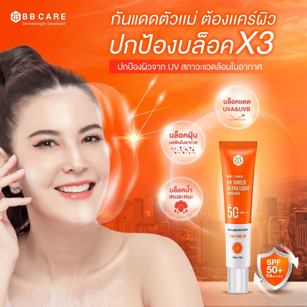 แพ็คเกจใหม่ BB CARE UV SHIELD SPF 50PA++++ กันแดดเนื้อมูส ปกปิด คุมมัน กันน้ำ กันเหงื่อ ขนาด 30 g. ก
