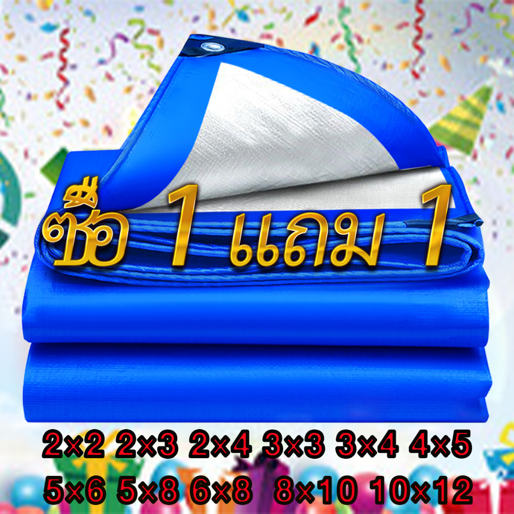 🎁ซื้อ 1 แถม 1🎁ผ้าใบกันแดดกันฝน ผ้าใบ PE  ผ้าใบกันแดดกันฝน(มีตาไก่)  ผ้ายางกันแด  ผ้าใบกันฝน ขนาด 4x5 4x6 5x6 6×8 10x12