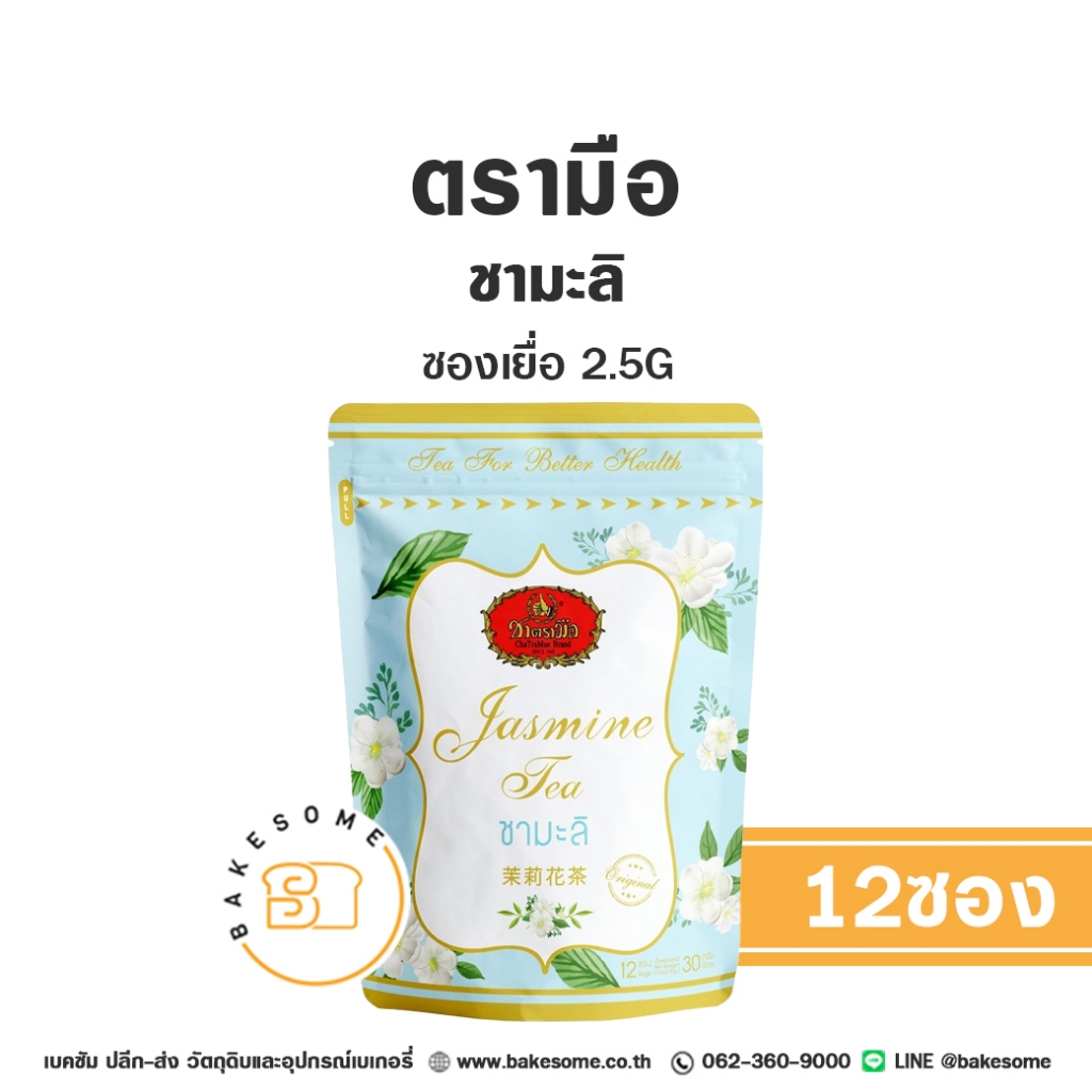 ชาตรามือ ชามะลิ แบบซองเยื่อ 2.5Gx12ซอง Chatramue Jasmine Tea Sachet 2.5Gx12