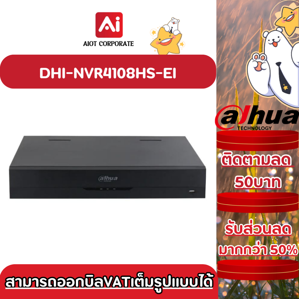 DAHUA เครื่องบันทึก 8 ช่อง รุ่น DHI-NVR4108HS-EI
