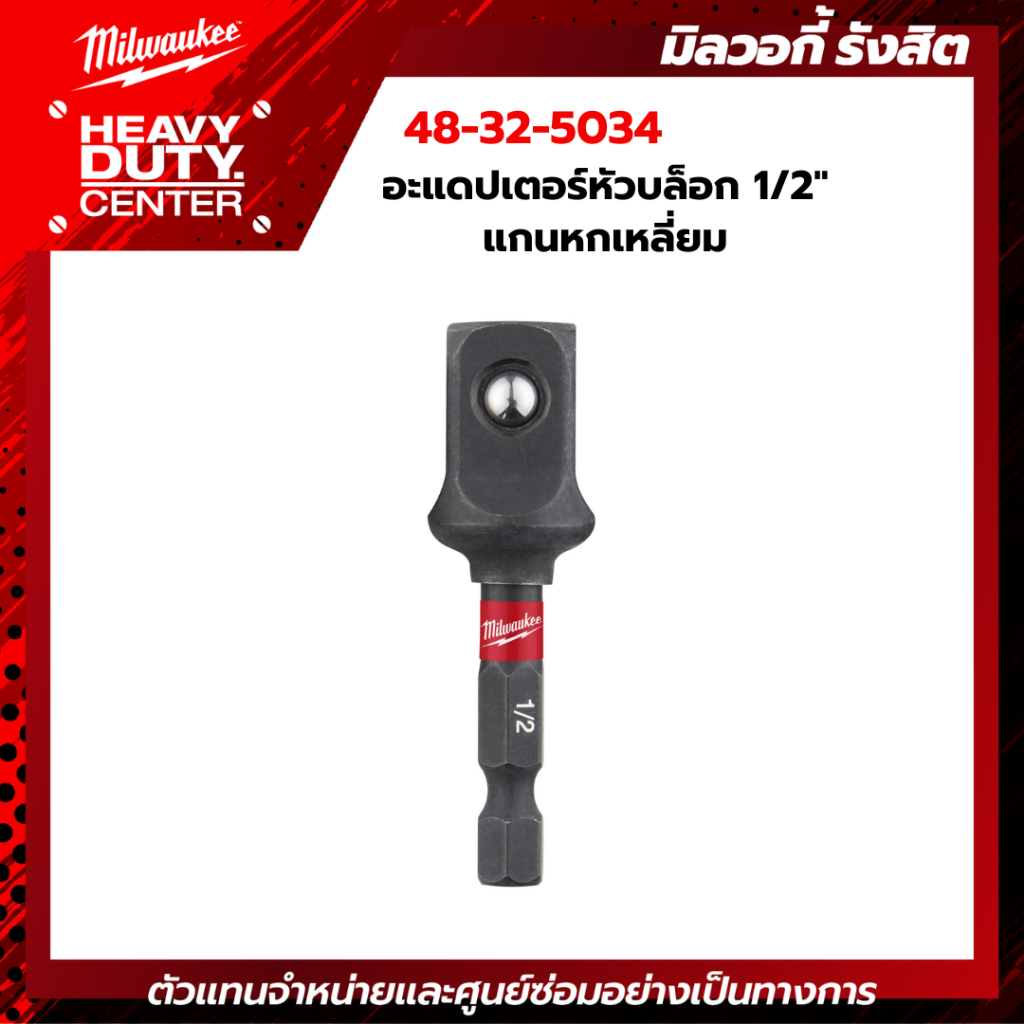 MILWAUKEE | อะแดปเตอร์หัวบล็อก 1/2" แกนหกเหลี่ยม รุ่น 48-32-5034