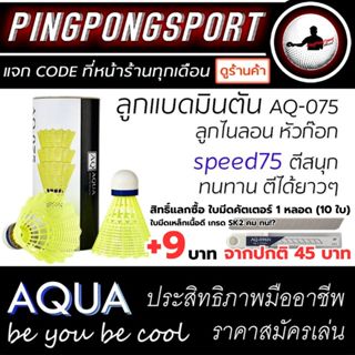 ลูกแบดมินตันพลาสติก (Nylon) AQ-075 จุกก๊อก 2 ชั้น จำนวน 3 ลู…