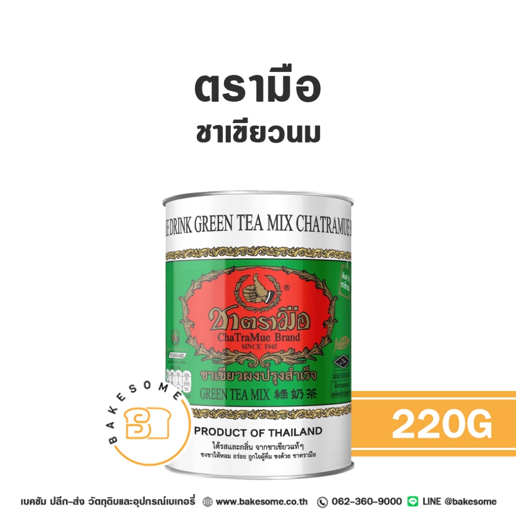 ชาตรามือ ชาเขียวนม ชาเขียว กระป๋อง Chatramue Green Tea Mix 220G