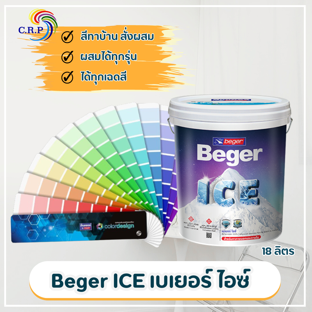 Beger ICE เบเยอร์ ไอซ์ 18 ลิตร ทาภายนอกและภายใน ชนิดกึ่งเงา/ชนิดด้าน สีบ้านเย็น สีทาบ้านถังใหญ่ ทนร้