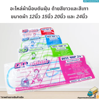 อะไหล่ผ้าม็อบดันฝุ่นตราดีดี คลีนนิ่ง มี 2 สี ขนาดผ้า 12",15, 18", 24” (ผ้าดันฝุ่น)