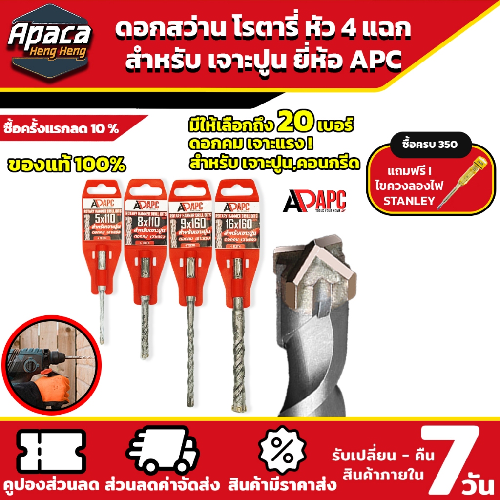 ดอกสว่านโรตารี่ หัวสว่าน 4 แฉก APC ดอกสี่คม ดอกเจาะคอนกรีต ดอกสว่านเจาะปูน เจาะหิน โรตารี่ 4-คัตเตอร์ มีให้เลือก 20 ขนาด