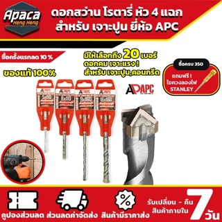 ดอกสว่านโรตารี่ หัวสว่าน 4 แฉก APC ดอกสี่คม ดอกเจาะคอนกรีต ดอกสว่านเจาะปูน เจาะหิน โรตารี่ 4-คัตเตอร์ มีให้เลือก 20 ขนาด