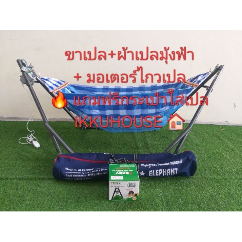 ชุดเปลมุ้งไกวอัตโนมัติ เปลมุ้ง+มอเตอร์ไกวเปล