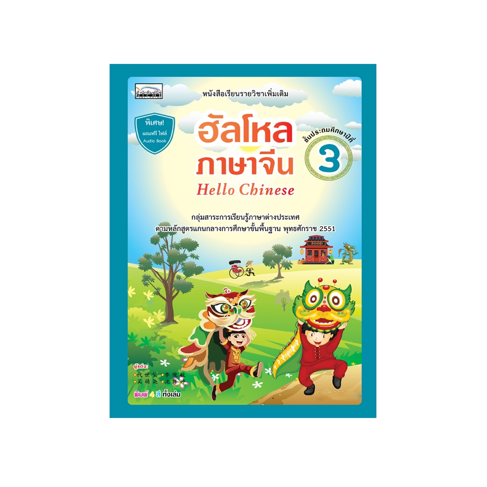 ฮัลโหลภาษาจีน (Hello Chinese) ชั้นประถมศึกษาปีที่ 3  9786167876238