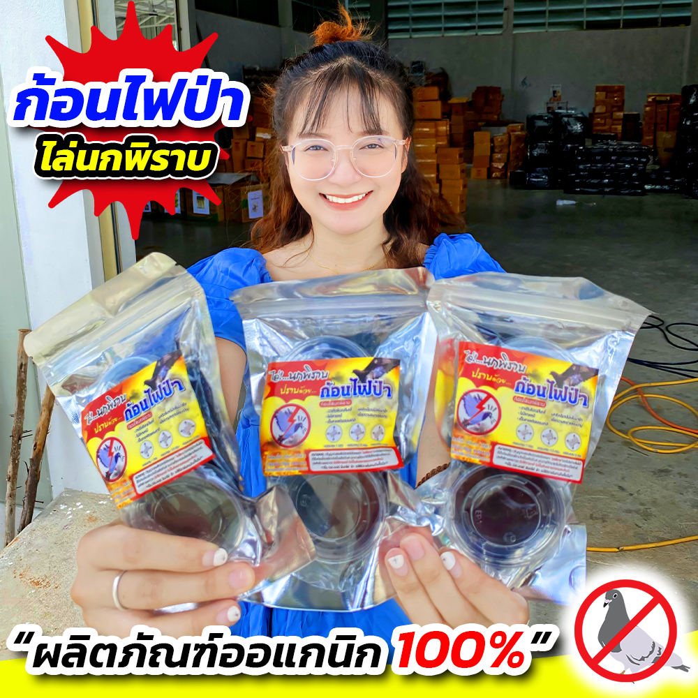 โปร 3 ซอง(6 กระปุก) ก้อนไฟป่าไล่นกพิราบ (OT0001) สำหรับไล่นกทุกชนิด ใช้งานง่าย