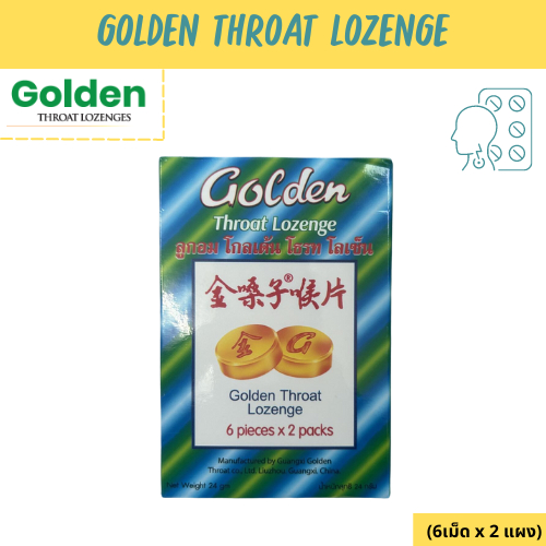 Golden Throat Lozenge ลูกอมโกลเด้น โธรท โลเซ็น 12เม็ด [1 กล่องเล็ก]
