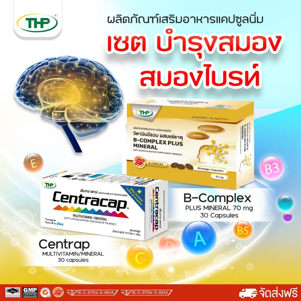 ♡ เซตบำรุงสมอง สมองไบรท์  ด้วย Centracap + B-complex ♡