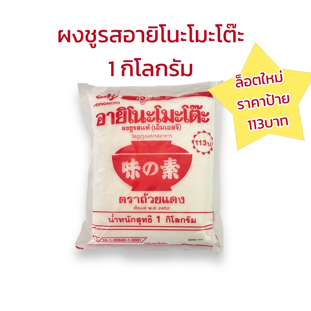 (มีค่าส่ง) อายิโนะโมะโต๊ะ ผงชูรสแท้ ตราถ้วยแดง 1 กิโลกรัม