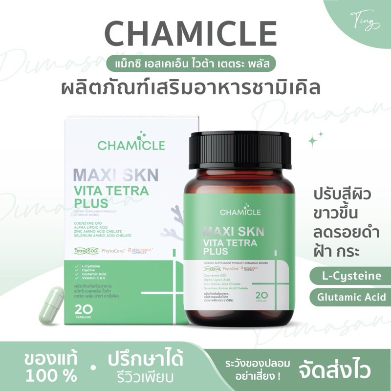 [พร้อมส่ง] ชาร์มิเคิล CHAMICLE MAXI SKN VITA TETRA PLUS อาหารเสริม วิตามินผิว ต้านอนุมูลอิสระ