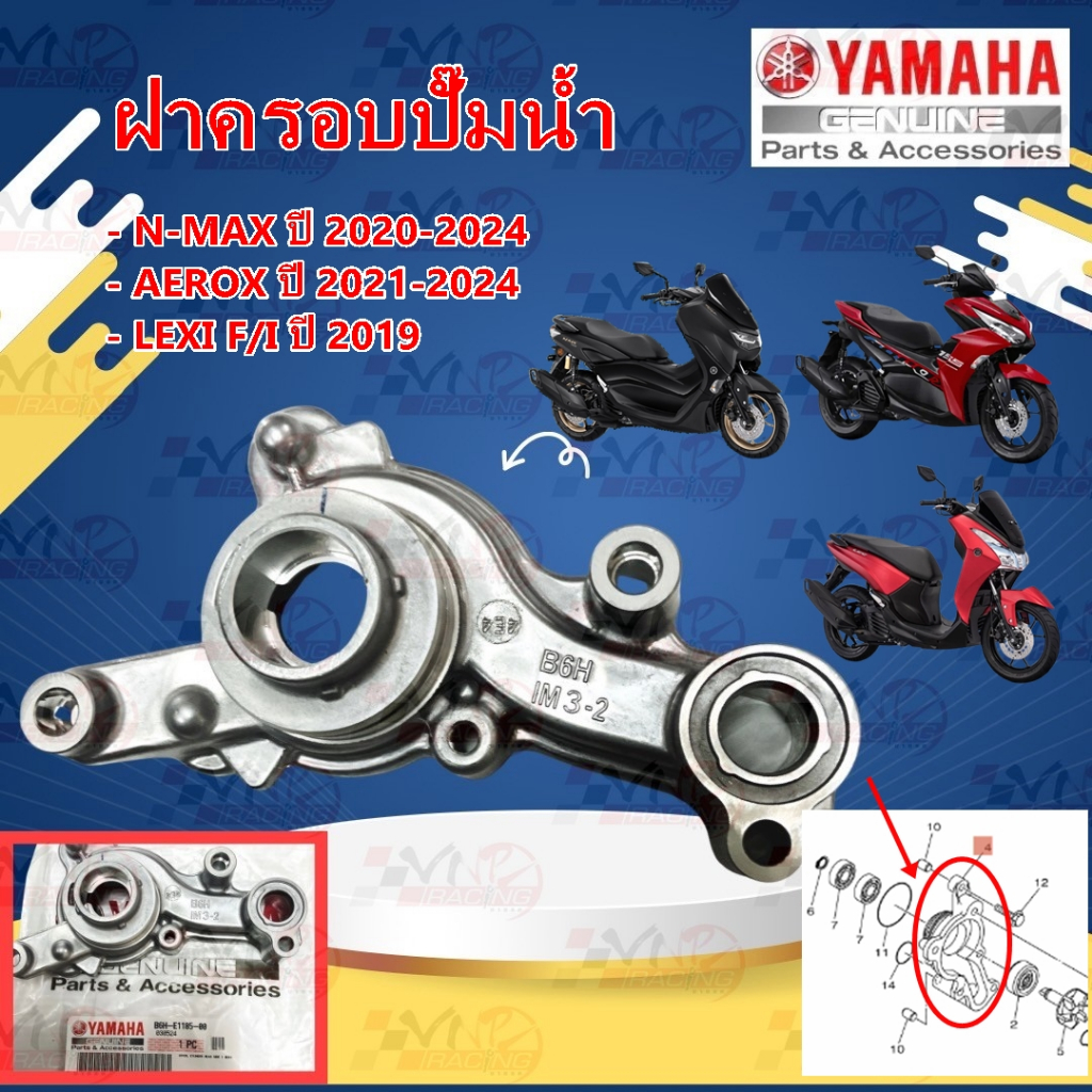 ชุดฝาครอบปั๊มน้ำ YAMAHA N-MAX ปี2020-2024 /AEROX-155 ปี2021-2024 /LEXI F/I ปี2019 รหัส B6H-E1185-00 แท้ศูนย์ YAMAHA