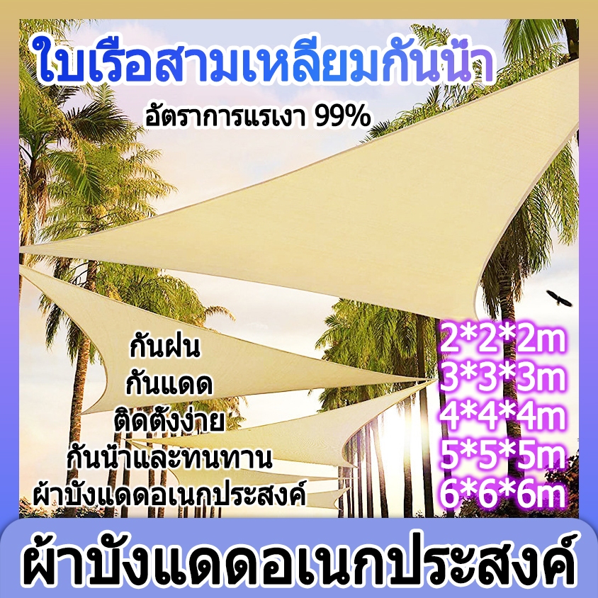บังแดด ผ้าบังแดด Sun Shade Sail ผ้าใบกันน้ำป้องกันยูวี ผ้าใบสี่เหลี่ยม กันน้ํา กันลม  ผ้าใบกันแดดสามเหลี่ยม กันยูวี
