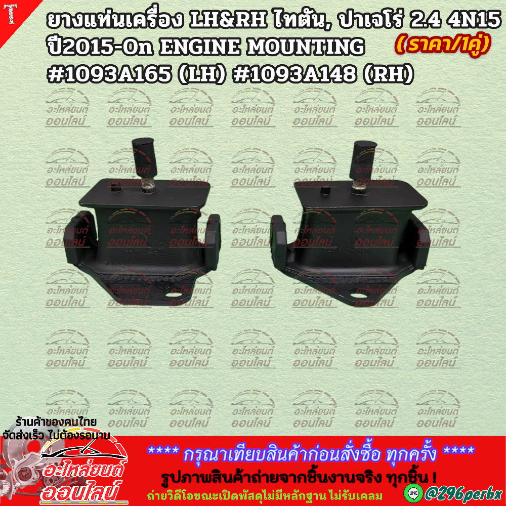 ยางแท่นเครื่อง LH&RH ไทตัน, ปาเจโร่2.4 4N15 ปี2015-On ENGINE MOUNTING #1093A165 (LH) #1093A148 (RH) 