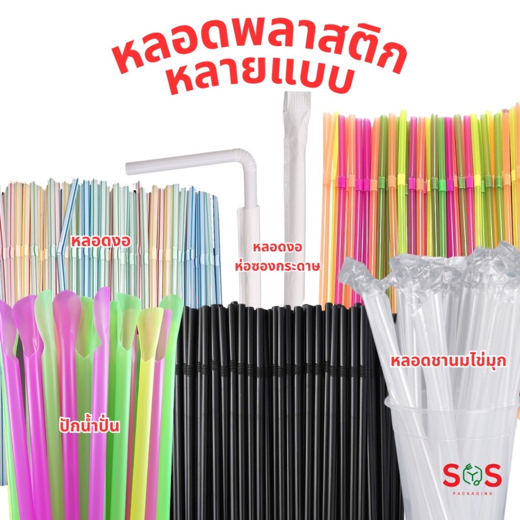 [100ชิ้น] หลอดพลาสติก หลายแบบ