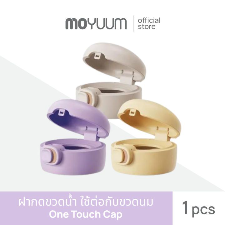 MOYUUM One Touch Cap ฝากดขวดน้ำ
