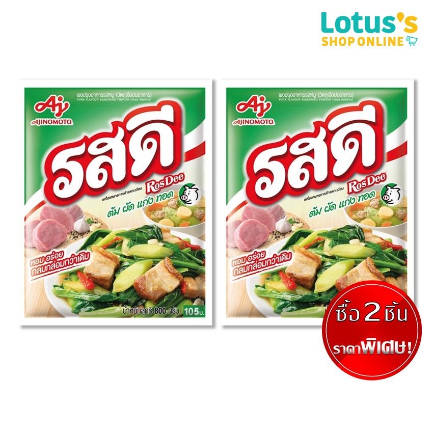 [ซื้อ 2 ชิ้น ราคาพิเศษ] รสดี วัตถุปรุงแต่งอาหารรสหมู 800 กรัม ROSDEE FOOD SEASONING PORK FLAVOUR 800 G.