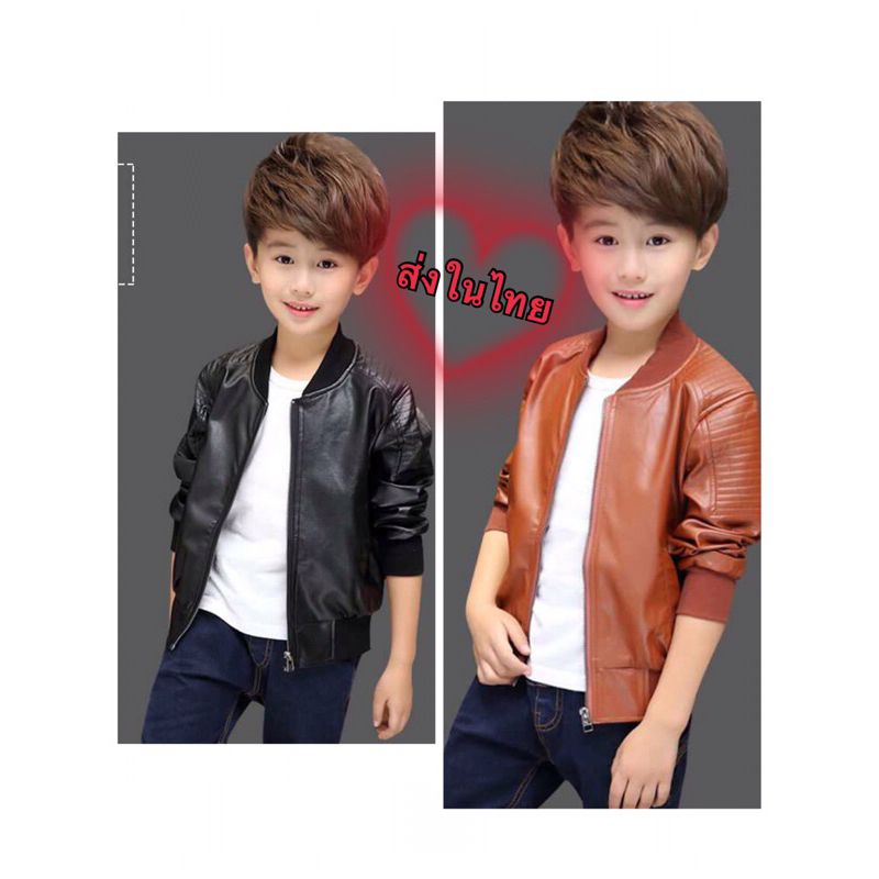 **ส่งจากไทย..Kawaii.เสื้อแจ็คเก็ตหนังเด็ก มี 2 สี ดำ น้ำตาล ขนาด110-170 นุ่มมาก หนังPU